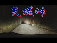 心霊スポット　　天城峠（天城山隧道）