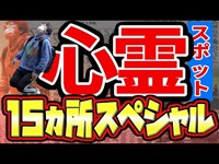 【心霊】神奈川県の心霊スポット15ヵ所！ほんとにあったヤバい…心霊ユーチューバーとしてはそろそろオバケを写したいゾゾゾ