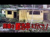 三重県の廃墟旅館「鱒池亭」に行ってみる！Go to ruin hotel in Japan