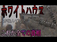 【ホワイトハウス】過去に起こった全て！〜茨城県最恐心霊スポット〜