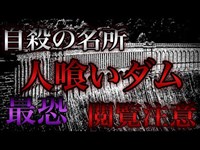 【心霊】身の毛もよだつ瞬間…カメラが捉えた…【人喰いダム】【自殺】【恐怖映像】【閲覧注意】