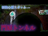 【門原トンネル】新潟心霊スポット　地元の人も立ち入らない絶対に行ってはいけない場所　新潟県五泉市　This is NIIGATA