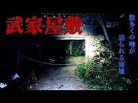 【心霊】兵庫県：武家屋敷(高田牧場)【ゲッティ】-Japanese haunted places-