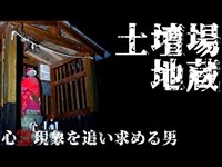 【心霊探訪】土壇場地蔵【心霊現象を追い求める男】