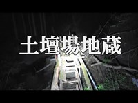 【処刑場跡】　土壇場地蔵　【秩父市大滝】