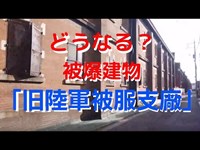 被爆建物　旧陸軍被服支廠　広島市南区