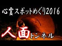 【心霊スポットめぐり】 新潟県 比礼トンネル・人面トンネル編 2016 【haunted places】