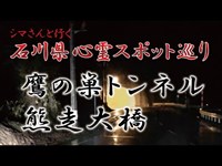 石川県心霊スポット巡り　鷹の巣トンネル＆熊走大橋