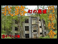 【幻の廃墟】我路②円形校舎を現地調査（後編）リベンジ編school ruin in abandoned city