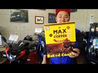 千葉県市原SA限定！MAX COFFEEベイクドクッキー？お土産いただきました！ 千葉県木更津バイク屋　バイクサービス木更津