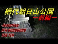 旧網代隧道において心霊現象が起因する現場をどるそー＆てんてんが挑む 前編