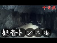 【夜の廃墟探訪】観音トンネル【心霊現象を追い求める男】