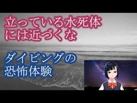 【海の心霊体験】立っている水死体に近づくな【ダイビング】