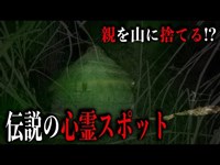 伝説の心霊スポット！姥捨山【通称デンデラ野】は実在した…