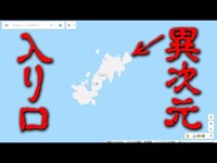 Googleマップの絶対検索してはいけない島が怖すぎた