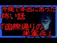 沖縄で本当にあった怖い話「国際通りの米軍兵」【沖縄の怖い話】