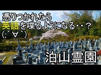 【心霊下見】のらりくらりと下見探索(;´∀｀)泊山霊園【三重県】