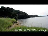 頓田貯水池　福岡県心霊スポット　朱い塚－あかいつか－