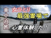 女ひとり車中泊で行った最強霊場で奇妙な心霊体験をした 顛末はなんと！あなたはひとりで行けますか？