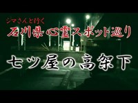 石川県心霊スポット巡り　七ツ屋の高架下