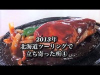 2013年北海道ツーリング立ち寄った所④