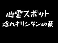 おっさん１人で行く【心霊スポット】第４弾　隠れキリシタンの墓　『北斗市』昼と夜！！