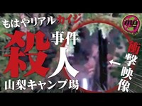 【心霊配信(怖い動画)】リアルカイジ…衝撃の殺人現場（山梨キャンプ場/朝日建設事件）【全国心霊スポット配信の旅 in 山梨 #15】