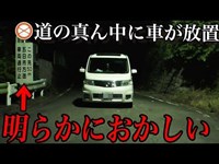 車両通行止めの心霊スポットで道を塞ぐ不審車を発見？マジで怖いことが起きました…