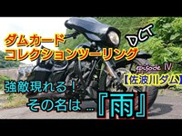 《佐波川ダム》噂の心霊トンネルと雨のツーリング。小雨程度なら許してあげてもよろしくてよ。モトブログ【MS/C vol.23】