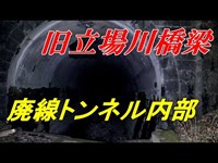 【心霊】風立ちぬ亡霊の棲みか・旧立場川橋梁【廃線トンネル内部をどるそーが挑む】