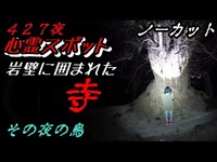 【心霊スポット】岩壁に囲まれた寺　その夜の鳥　４２７夜 ノーカット