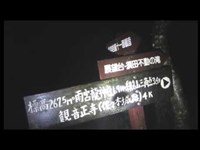 【閲覧注意】心霊スポット凸　猪子山