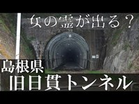 女の霊が出るトンネル！？旧日貫トンネル　島根県心霊スポット with 浦ちゃん