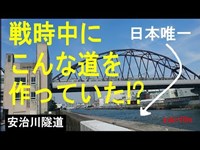 日本でココだけ。歩行者が「川底」を歩く!?、安治川トンネル(日本唯一の歩行者専用の河底トンネル=大阪の安治川隧道)。Ajigawa River tunnel. Osaka/Japan.