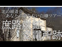 北の細道会　あなたの知らない白糠ツアー　庶路炭鉱　変電所