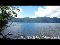 中禅寺湖　栃木県心霊スポット　朱い塚-あかいつか-