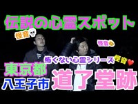 【怖くない心霊検証】東京都八王子市道了堂で起こった異常怪音