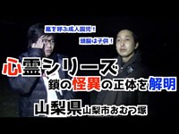 【怖くない心霊検証】山梨県山梨市おむつ塚