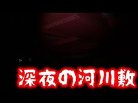 【心霊スポット探索】深夜の河川敷。