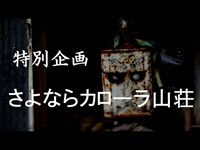 【廃墟 心霊】特別企画 さよならカローラ山荘