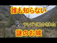 （珍百景）山奥にある、お城のような建物を見てきた！