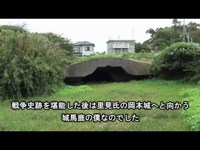 館山市に残る戦争史跡【大房岬･沖ノ島･赤山地下壕･掩体壕】