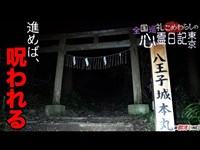 心霊スポット全国巡る。東京といえば恐怖の場所八王子城跡【オカルト部】