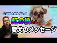 ATLASラジオ2nd 128　虹の橋からのワンコメッセージ！山口敏太郎とanちゃんの話