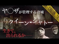 ※閲覧注意※【心霊】危険な噂の廃墟に潜入！恐れていた事態に…！