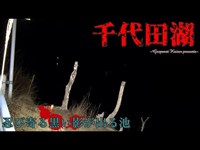 【心霊】山梨県：千代田湖【ゲッティ】-Japanese haunted places-