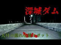 【心霊】山梨県：深城ダム【ゲッティ】-Japanese haunted places-