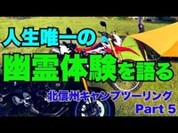 【モトブログ】私が唯一体験した、幽霊話！！　北信州キャンプツーリング  Part 5 もんきちChannel 【motovlog】【MT09】