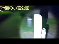 【ツイキャス】【心霊】小宮公園(1)