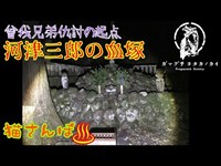 【心霊スポット】河津三郎の血塚_191222